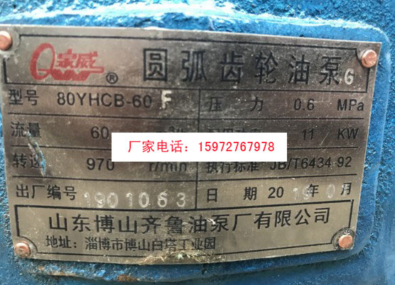 齊魯80YHCB-60油泵圓弧齒輪油泵銘牌