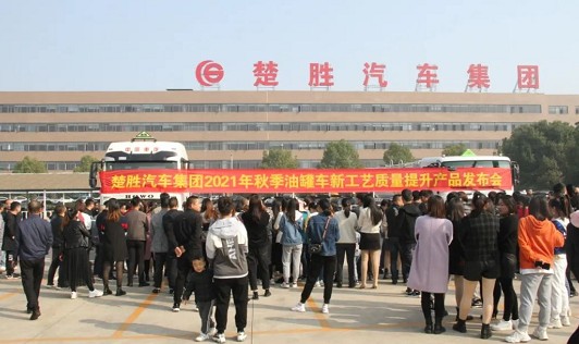 楚勝汽車集團(tuán)2021年秋季油罐車新工藝質(zhì)量提升產(chǎn)品發(fā)布會(huì)
