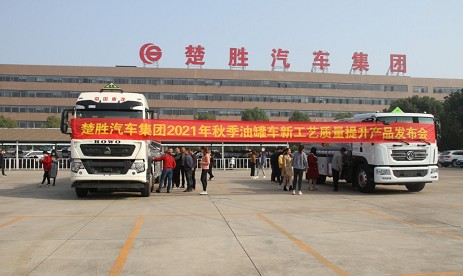 楚勝汽車集團(tuán)2021年秋季油罐車新工藝質(zhì)量提升產(chǎn)品發(fā)布會(huì)